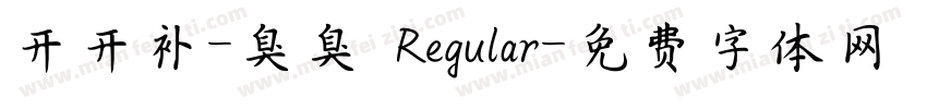 开开补-臭臭 Regular字体转换